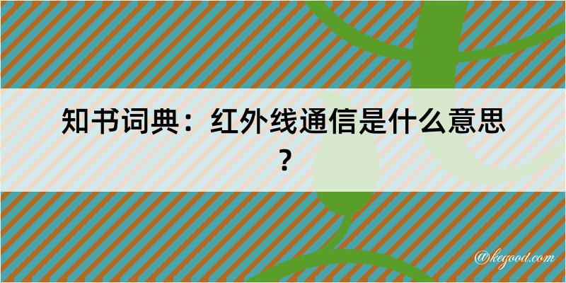 知书词典：红外线通信是什么意思？