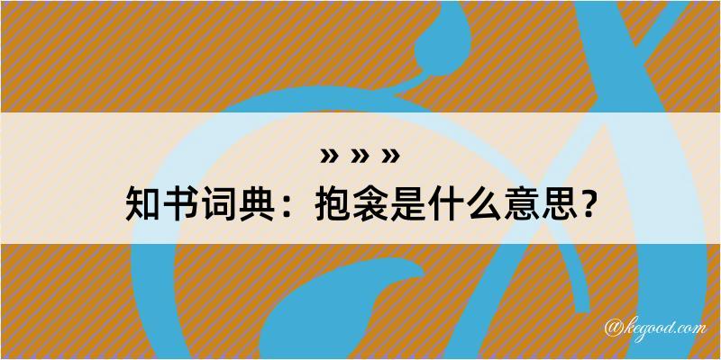 知书词典：抱衾是什么意思？