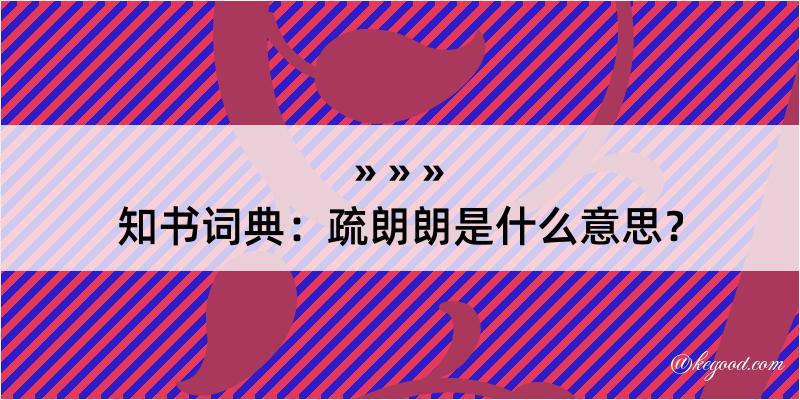 知书词典：疏朗朗是什么意思？