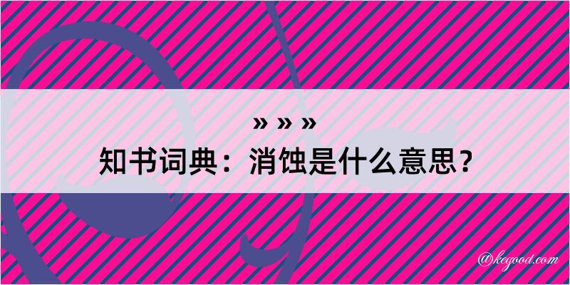 知书词典：消蚀是什么意思？