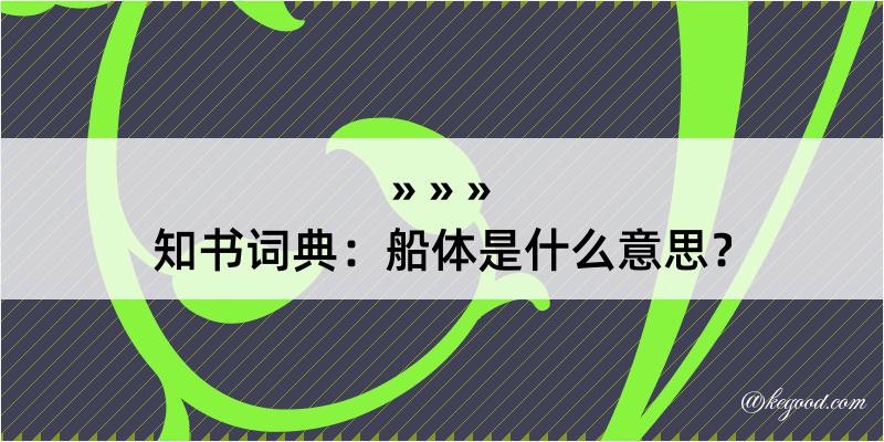 知书词典：船体是什么意思？