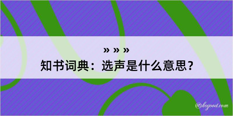 知书词典：选声是什么意思？