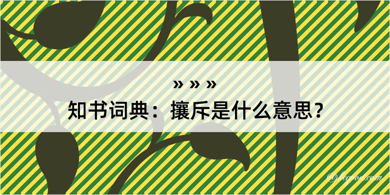 知书词典：攘斥是什么意思？