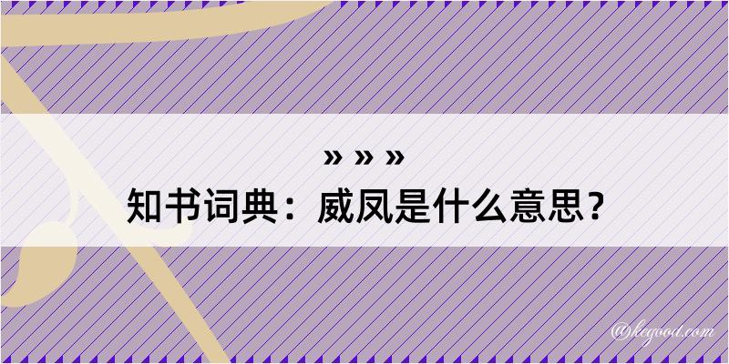 知书词典：威凤是什么意思？