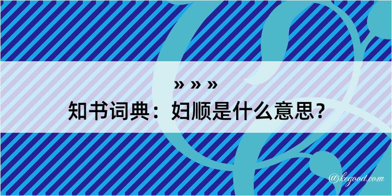 知书词典：妇顺是什么意思？