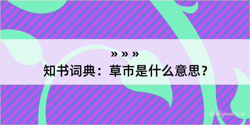 知书词典：草市是什么意思？