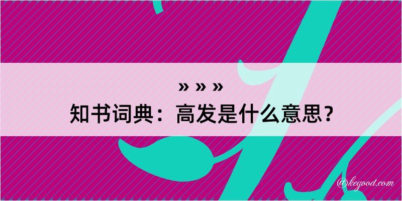 知书词典：高发是什么意思？