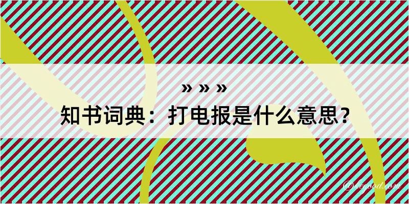 知书词典：打电报是什么意思？