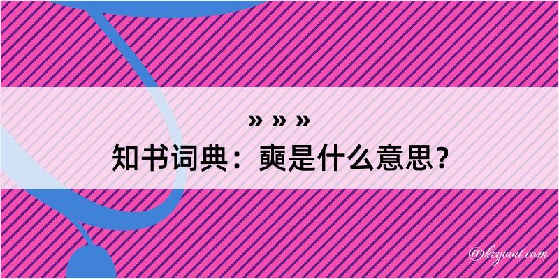 知书词典：奭是什么意思？