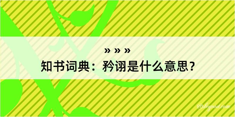 知书词典：矜诩是什么意思？