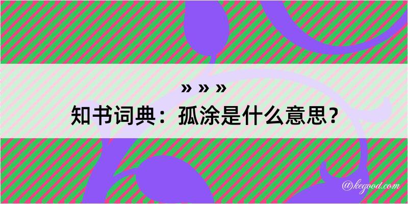 知书词典：孤涂是什么意思？