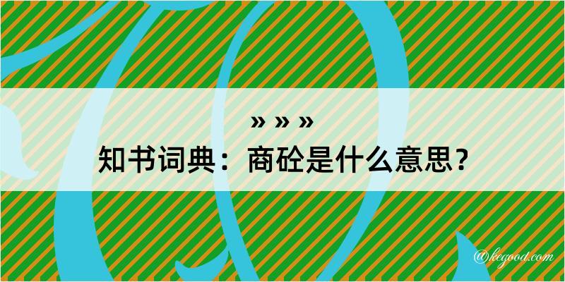 知书词典：商砼是什么意思？