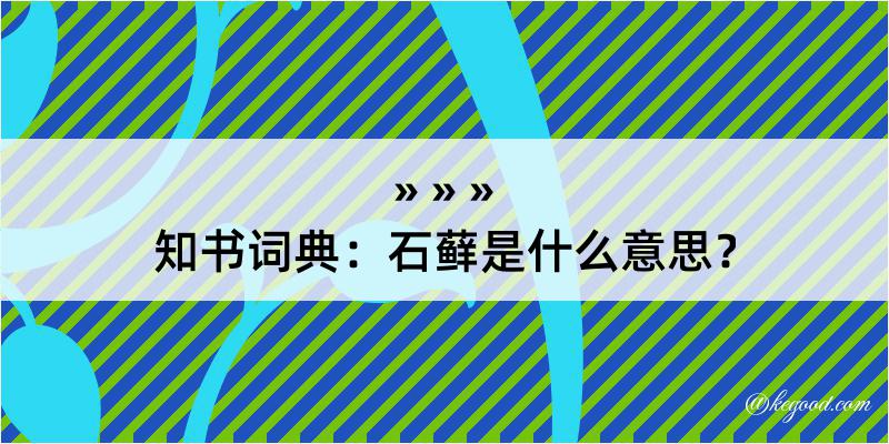 知书词典：石藓是什么意思？