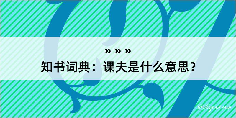 知书词典：课夫是什么意思？