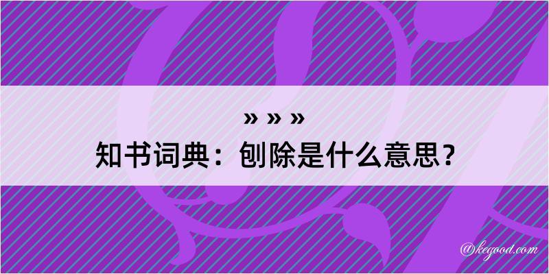 知书词典：刨除是什么意思？