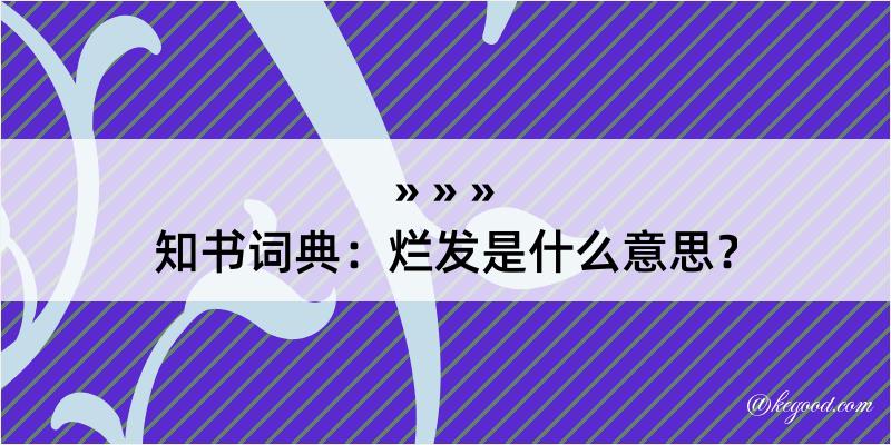 知书词典：烂发是什么意思？