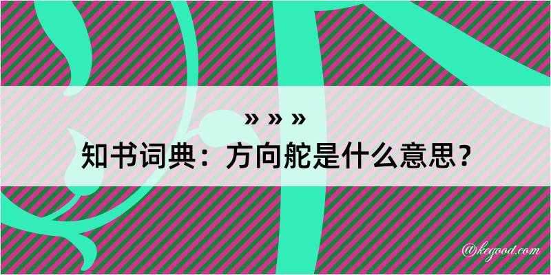 知书词典：方向舵是什么意思？