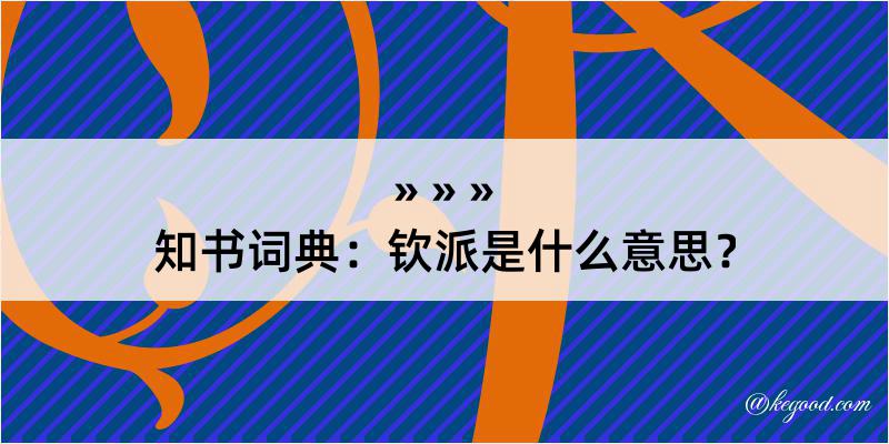 知书词典：钦派是什么意思？