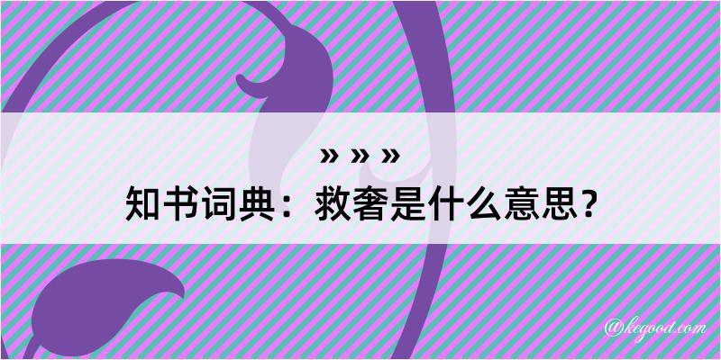 知书词典：救奢是什么意思？