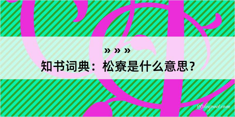 知书词典：松寮是什么意思？