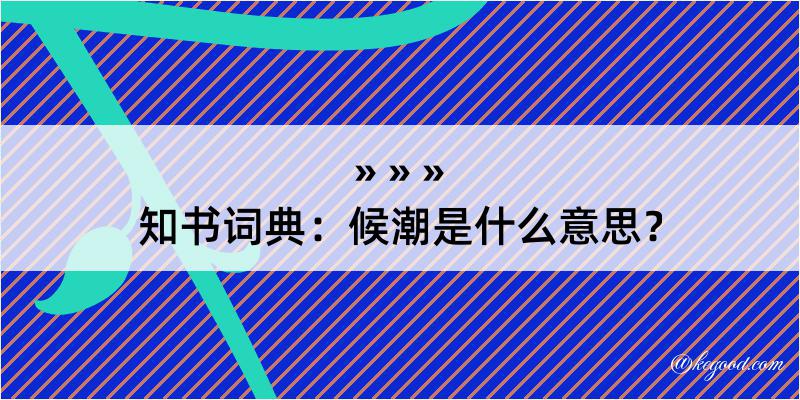 知书词典：候潮是什么意思？