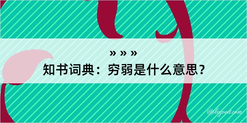 知书词典：穷弱是什么意思？