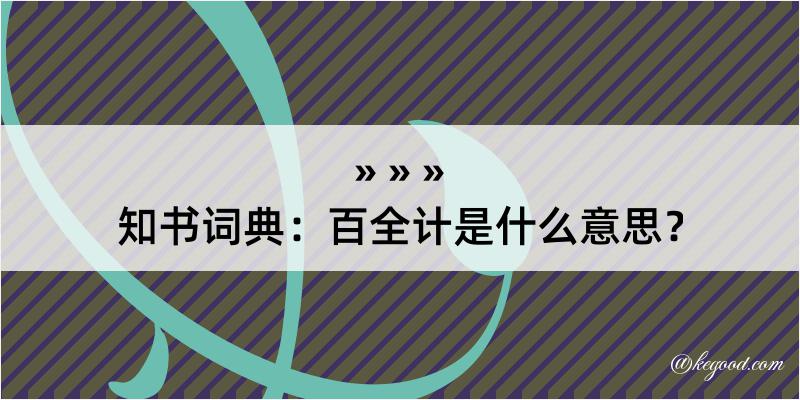 知书词典：百全计是什么意思？