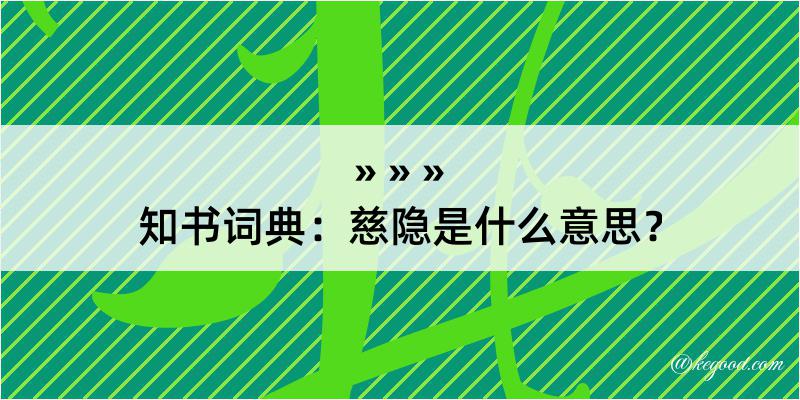 知书词典：慈隐是什么意思？