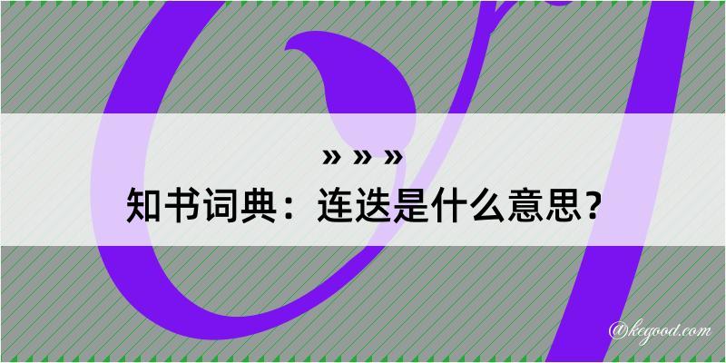 知书词典：连迭是什么意思？