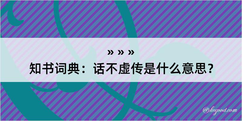 知书词典：话不虚传是什么意思？