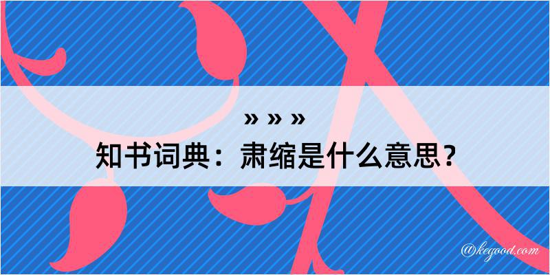 知书词典：肃缩是什么意思？