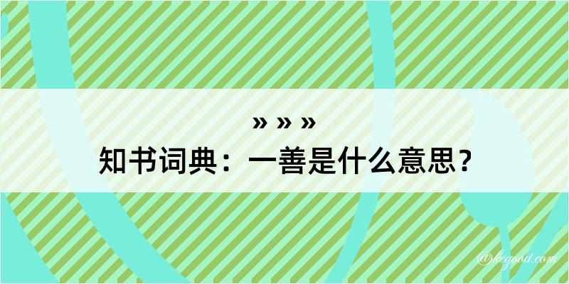 知书词典：一善是什么意思？