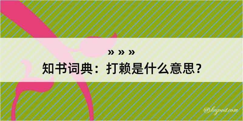 知书词典：打赖是什么意思？