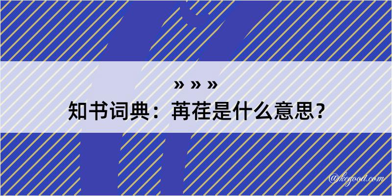 知书词典：苒荏是什么意思？