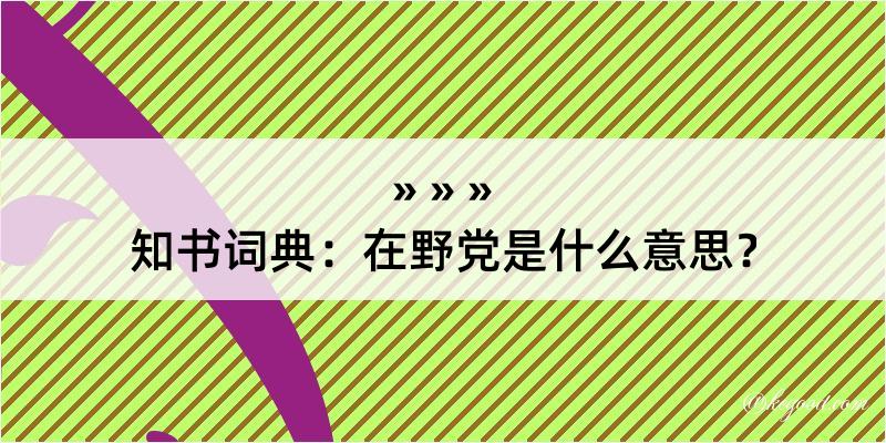 知书词典：在野党是什么意思？