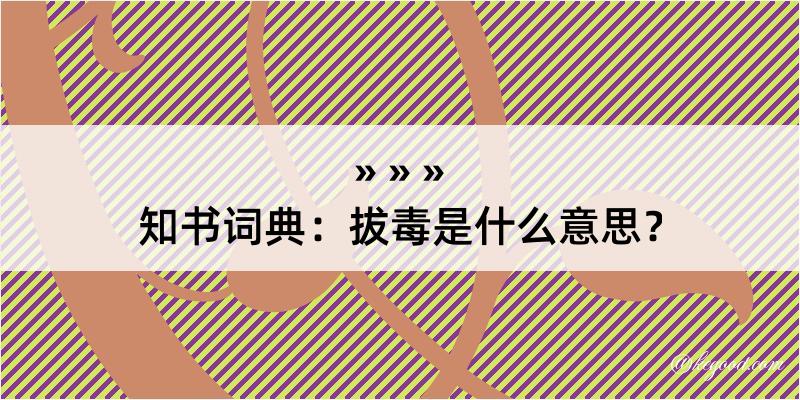 知书词典：拔毒是什么意思？