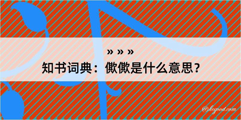 知书词典：僛僛是什么意思？