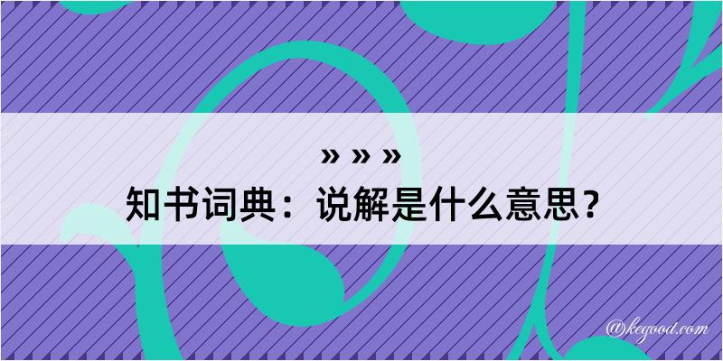 知书词典：说解是什么意思？