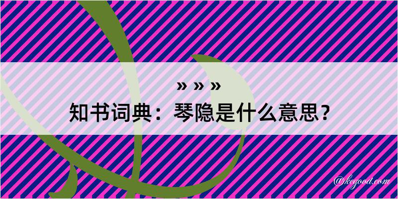 知书词典：琴隐是什么意思？