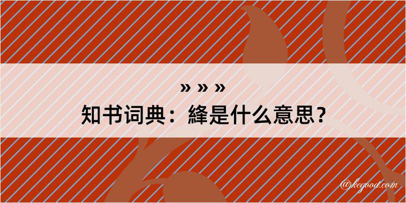 知书词典：綘是什么意思？