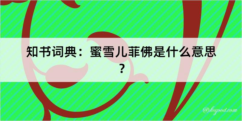 知书词典：蜜雪儿菲佛是什么意思？