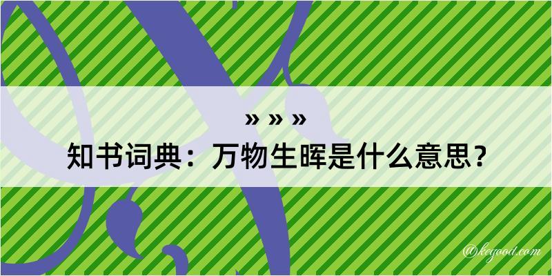 知书词典：万物生晖是什么意思？