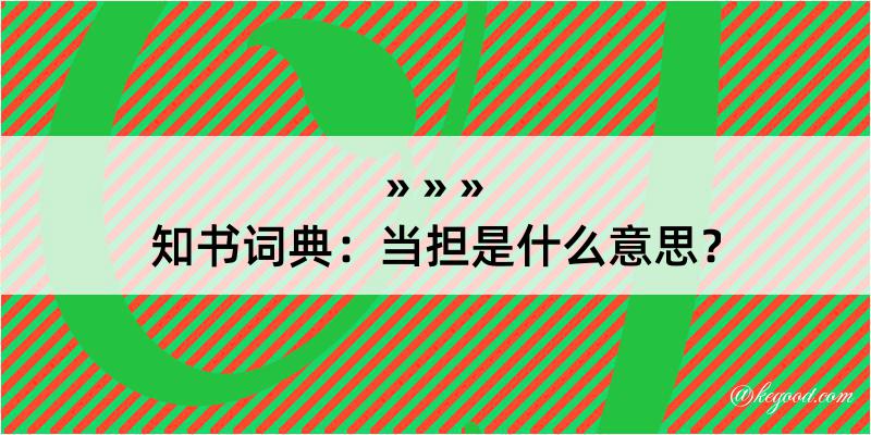 知书词典：当担是什么意思？