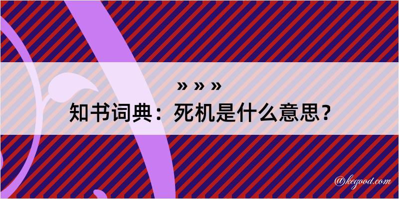 知书词典：死机是什么意思？