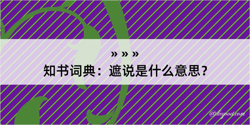 知书词典：遮说是什么意思？