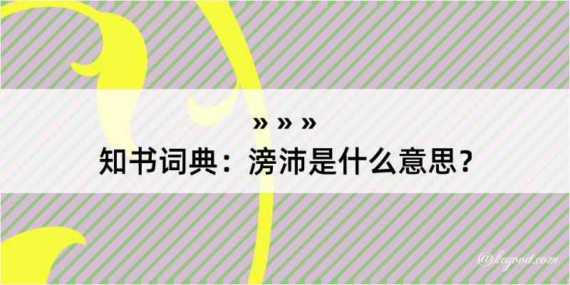 知书词典：滂沛是什么意思？