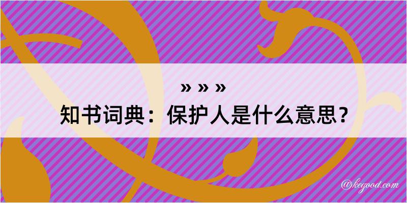 知书词典：保护人是什么意思？