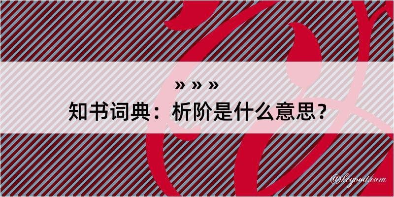 知书词典：析阶是什么意思？