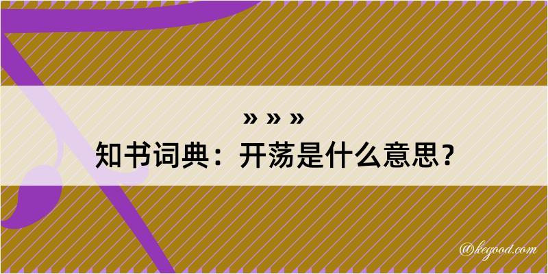 知书词典：开荡是什么意思？