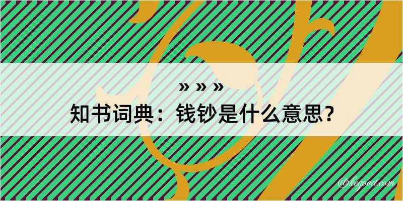 知书词典：钱钞是什么意思？